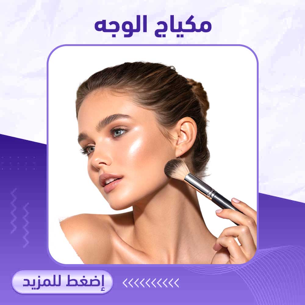 مكياج الوجه - صيدلية برلين