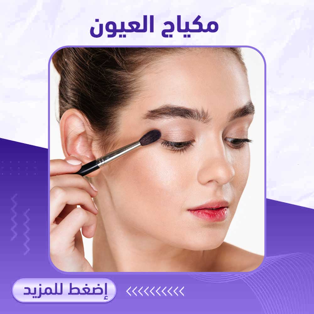 مكياج العيون - صيدلية برلين