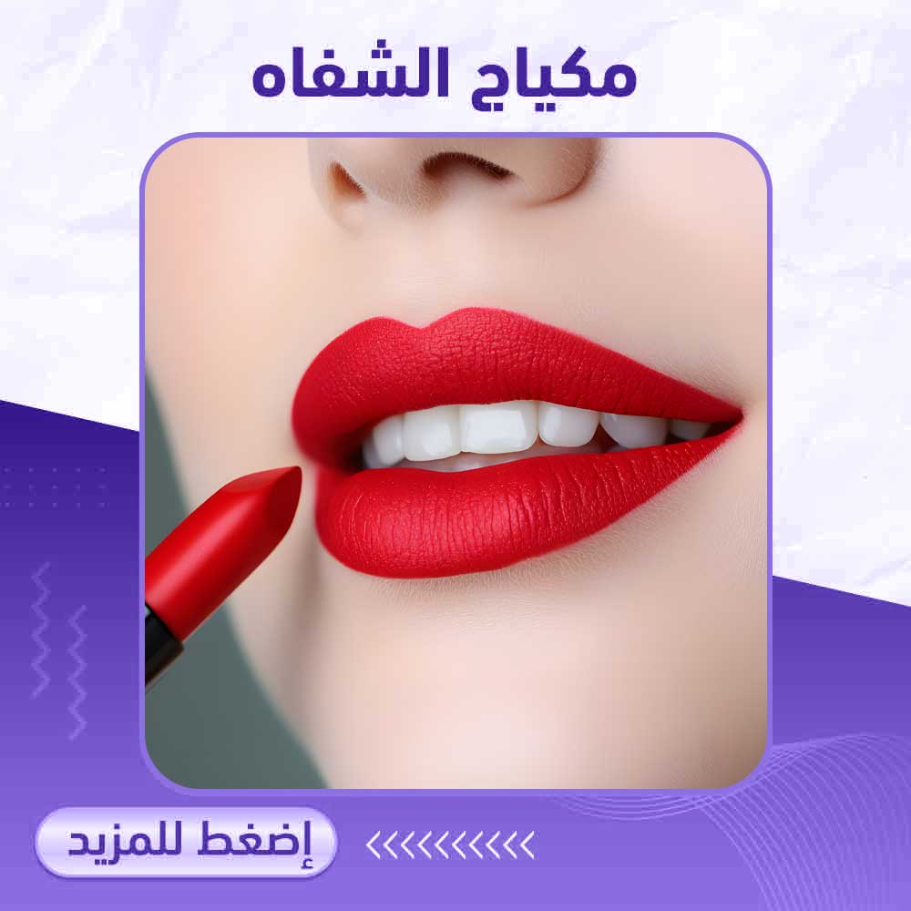 مكياج الشفاه - صيدلية برلين