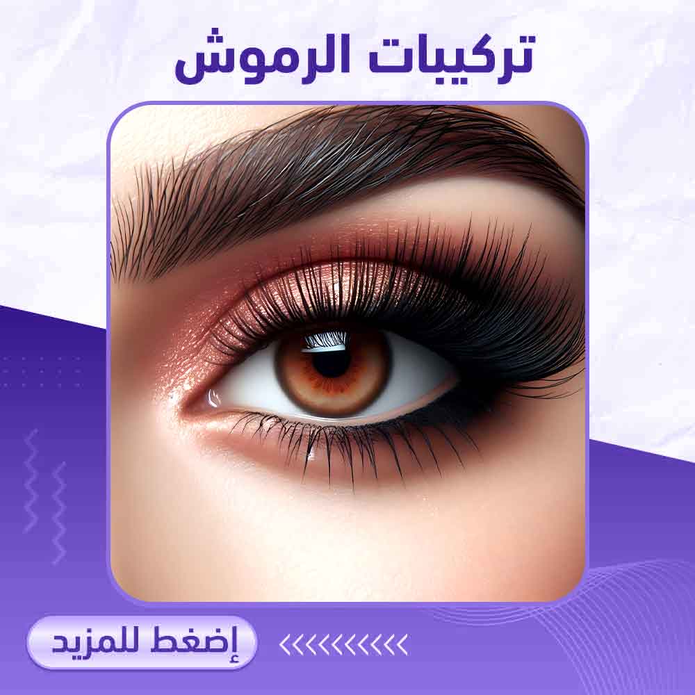 تركيبات الرموش - صيدلية برلين