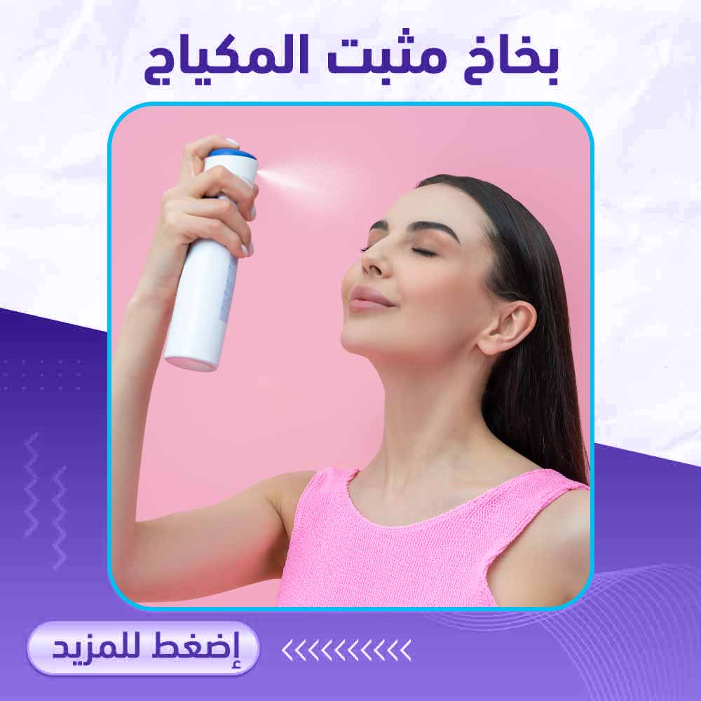 بخاخ مثبت المكياج - صيدلية برلين