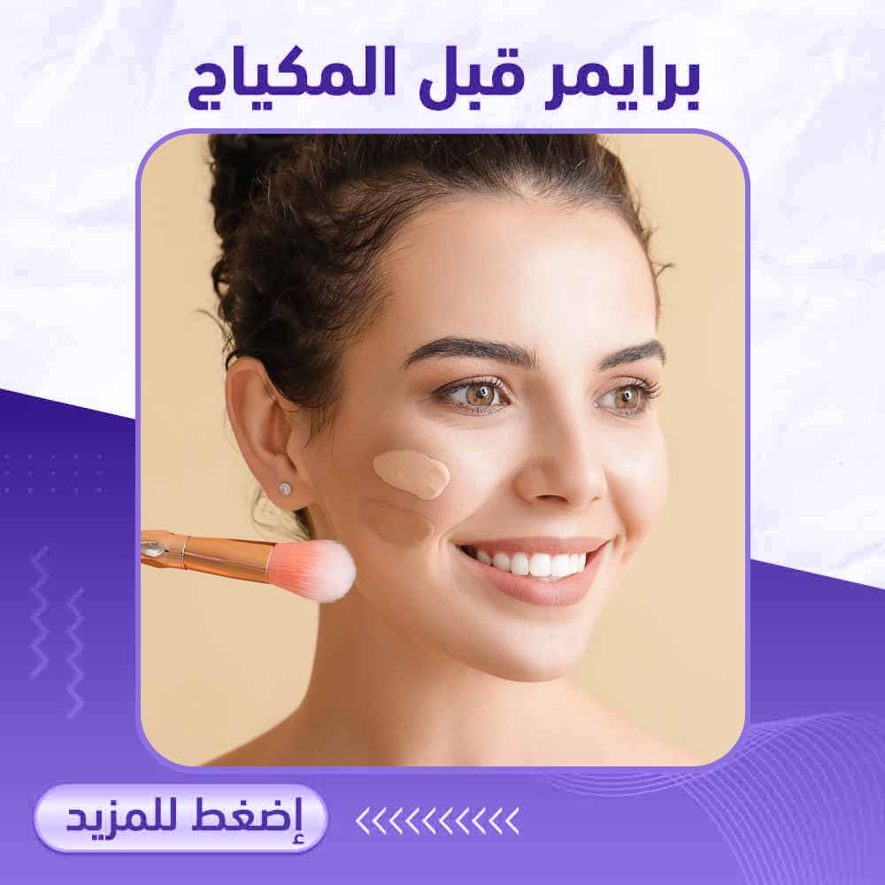 برايمر قبل المكياج - صيدلية برلين