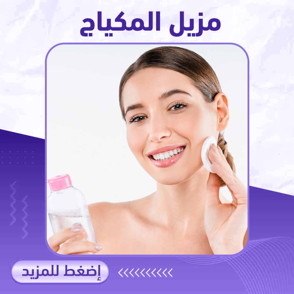 مزيل المكياج - صيدلية برلين