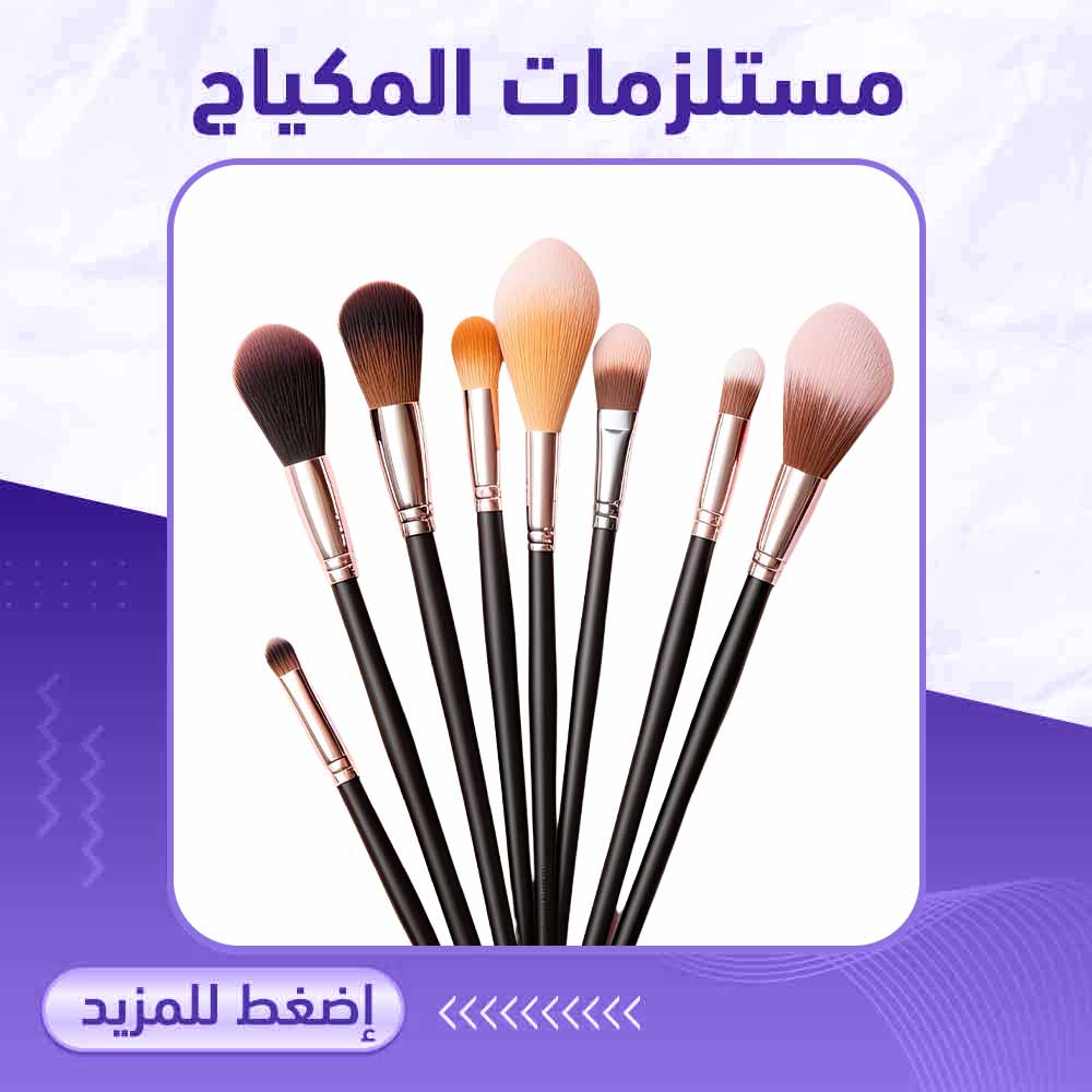 مستلزمات المكياج - صيدلية برلين
