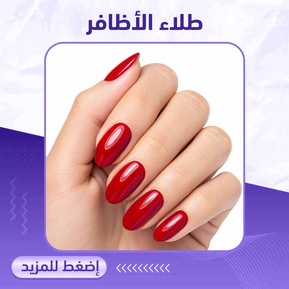 طلاء الأظافر - صيدلية برلين