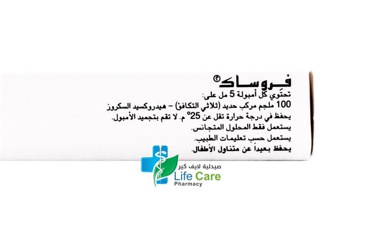 فروساك امبولات 5 مل 5 امبولات - صيدلية برلين