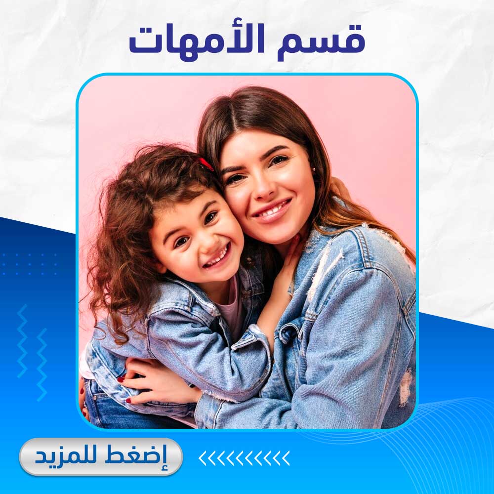 قسم الامهات - صيدلية برلين