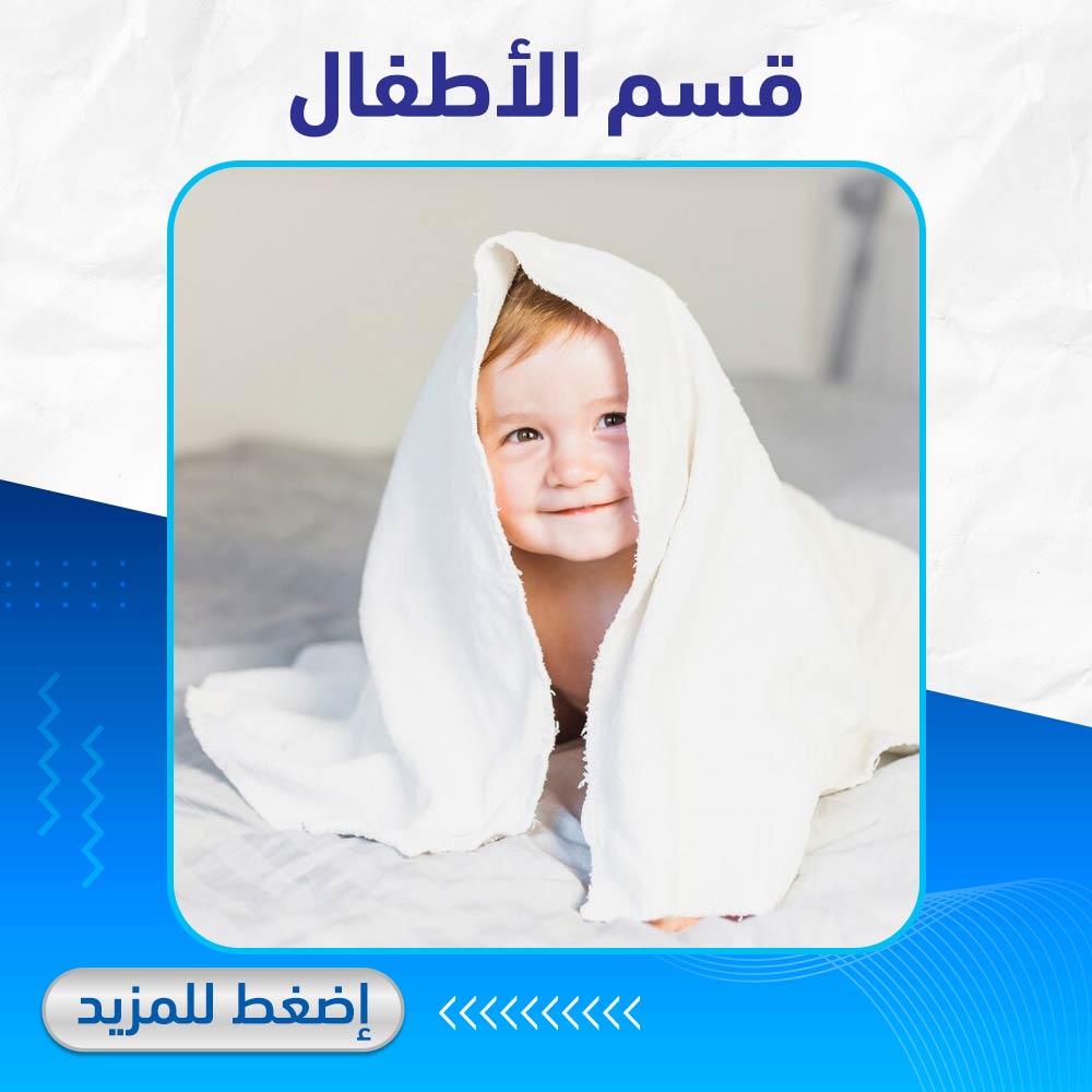 قسم الاطفال - صيدلية برلين