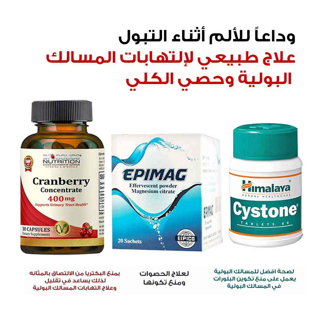 مجموعة لعلاج التهابات المسالك البولية وحصوات الكلى - صيدلية برلين