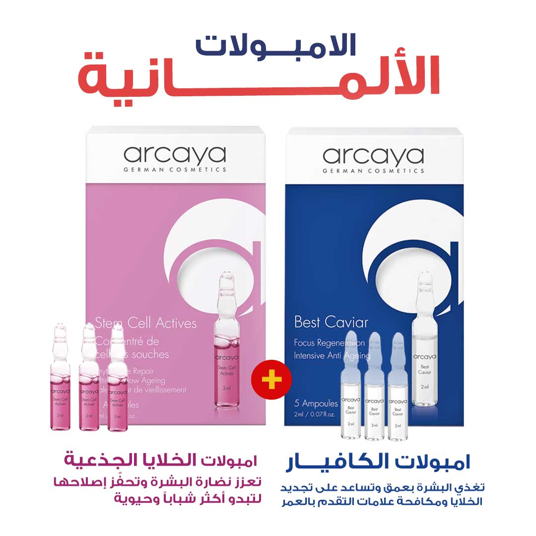 مجموعة اركايا امبولات الكفيار والخلايا الجذعية المضادة للشيخوخة لنضارة البشرة وعلاج التجاعيد - صيدلية برلين