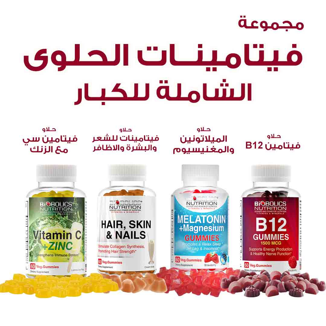 مجموعة فيتامينات الحلوي من بايوبولكس - صيدلية برلين