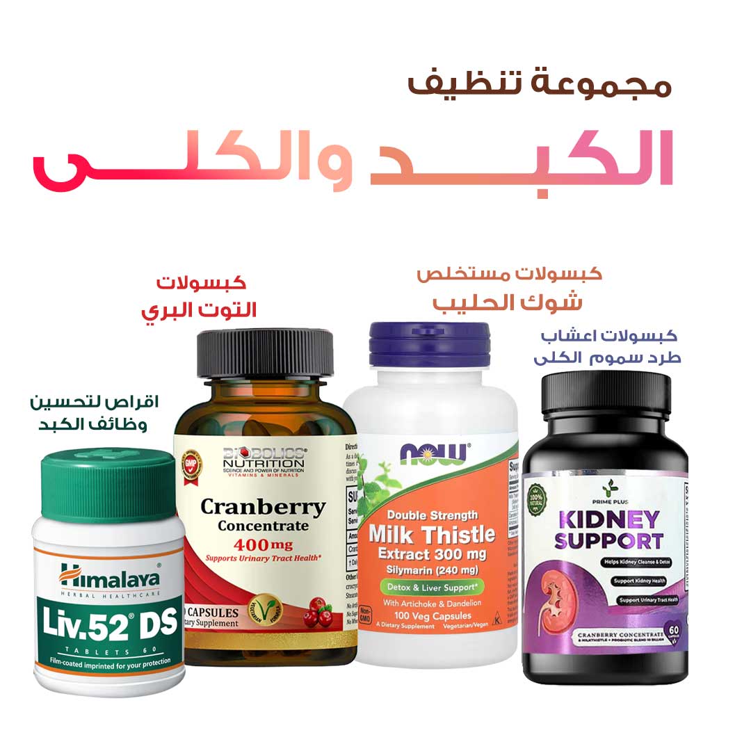 مجموعة تنظيف الكبد والكلى - صيدلية برلين