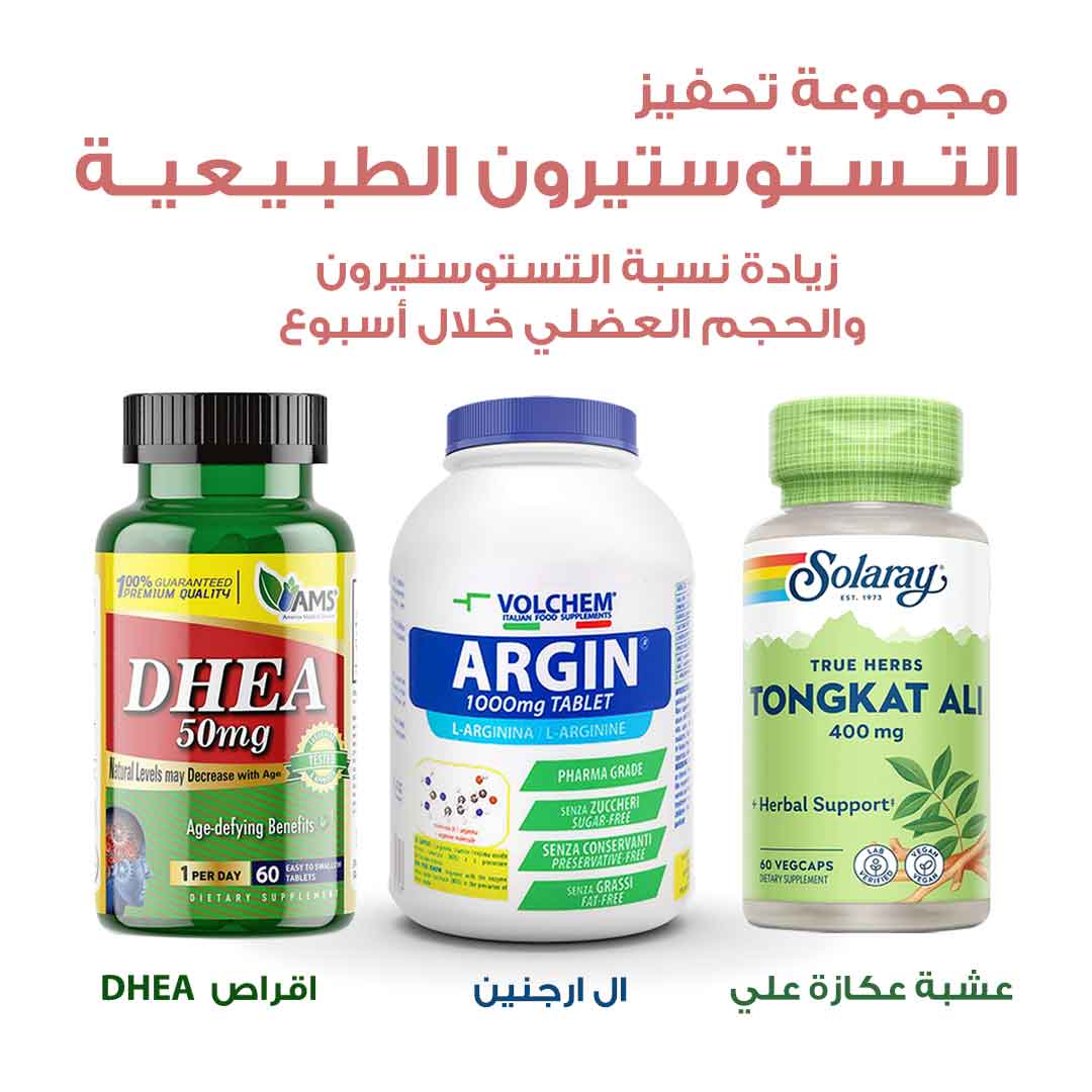 مجموعة تحفيز وزيادة نسبة هرمون التستوستيرون والحجم العضلى - صيدلية برلين