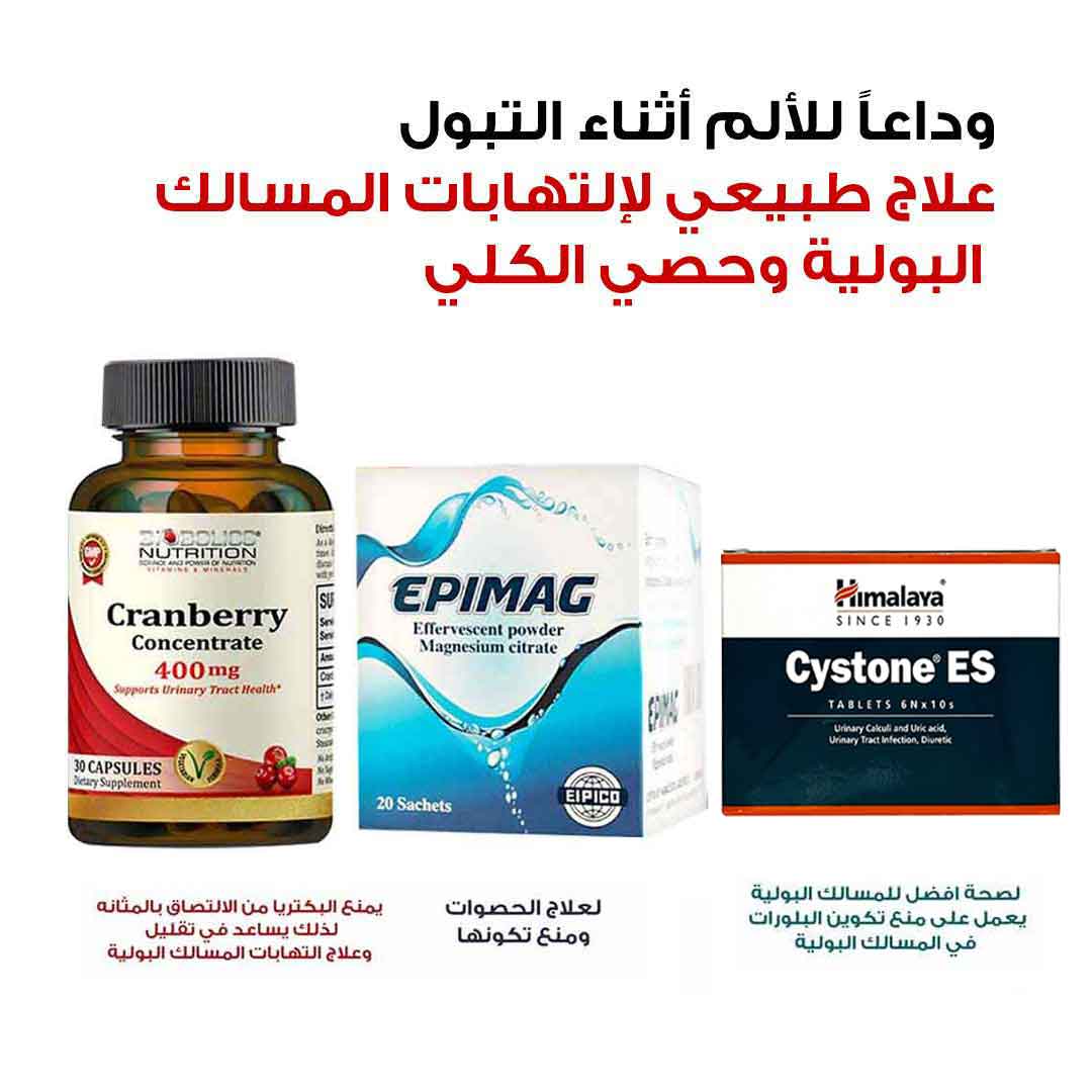 مجموعة لعلاج التهابات المسالك البولية وحصوات الكلى - صيدلية برلين