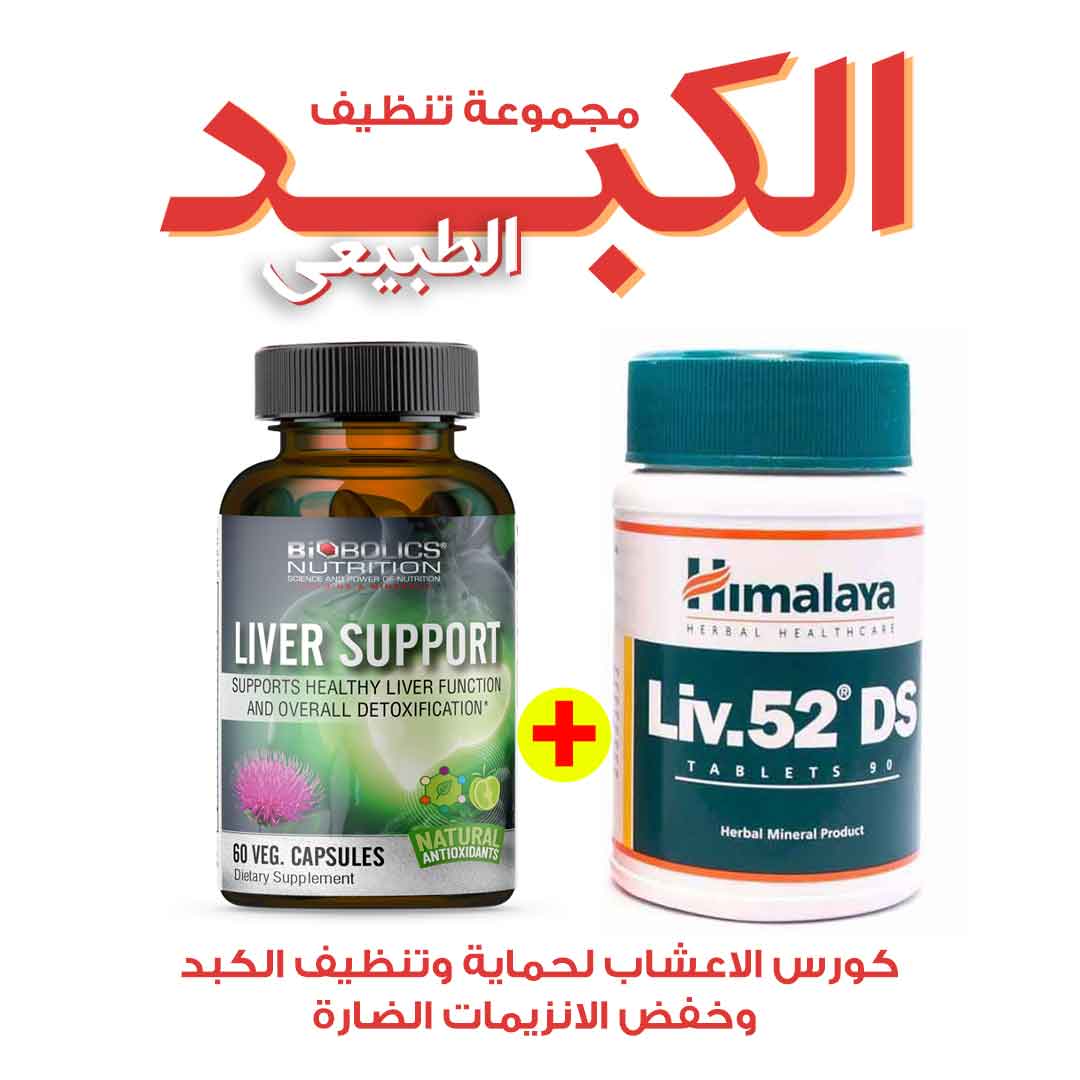 مجموعة تنظيف وحماية الكبد وخفض الانزيمات الضارة - صيدلية برلين