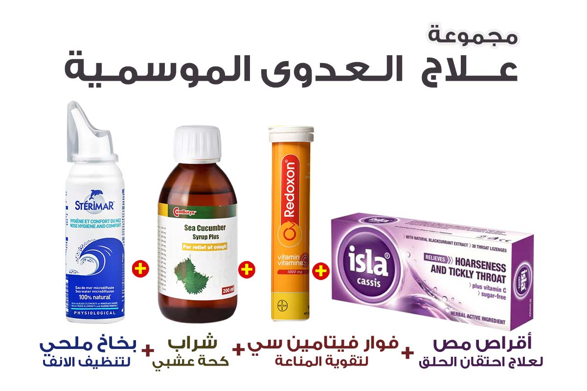 مجموعة علاج العدوى الموسمية - صيدلية برلين