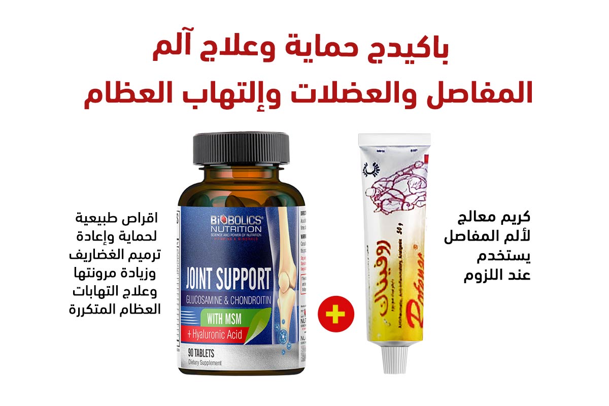 مجموعه حماية وعلاج ألم المفاصل والعضلات والتهاب العظام - صيدلية برلين