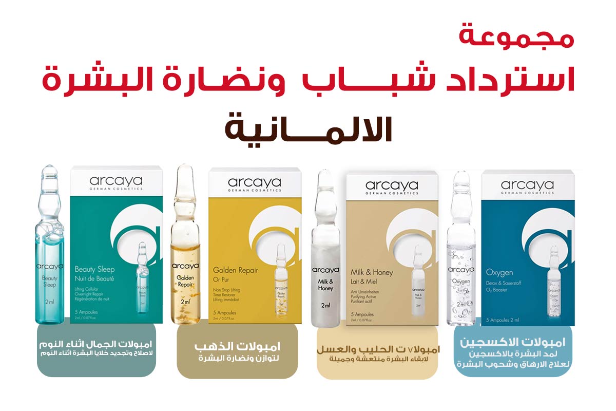 مجموعة اركايا الالمانية لاسترداد شباب ونضارة البشرة - صيدلية برلين