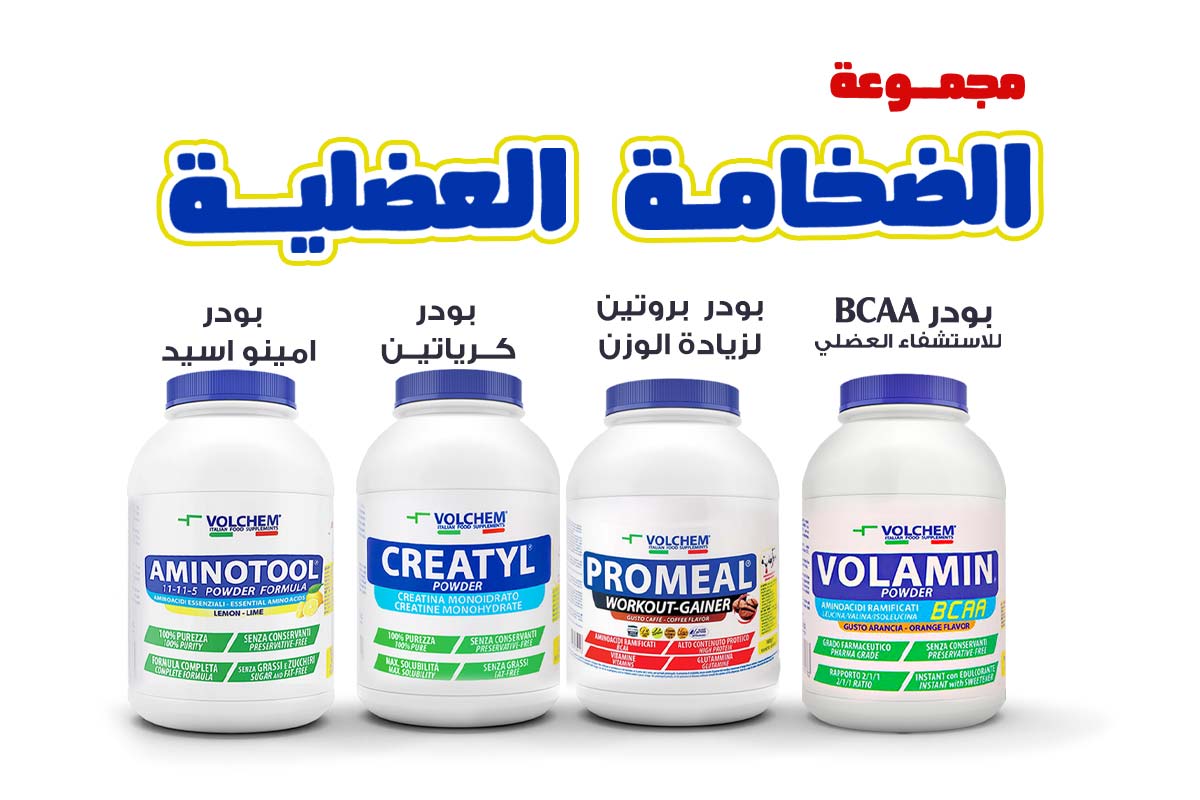 مجموعة الضخامة العضلية من فولكيم - صيدلية برلين