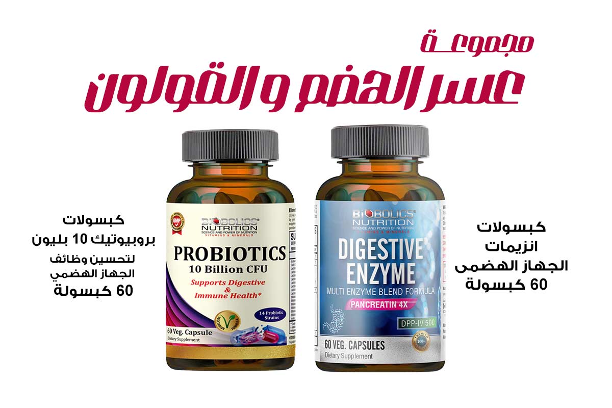 مجموعة عسر الهضم والقولون من بايوبولكس - صيدلية برلين